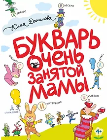 Купить Букварь очень занятой мамы — Фото №1