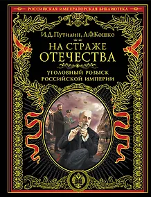 Купить На страже Отечества. Уголовный розыск Российской империи (нов.версия) — Фото №1
