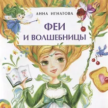 Купить Феи и волшебницы — Фото №1