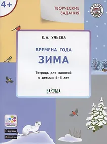Купить Времена года Зима (4+) Тетр. для зан. с детьми 4-5 л. (мУмМыш) Ульева — Фото №1