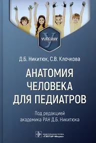 Купить Анатомия человека для педиатров. Учебник — Фото №1