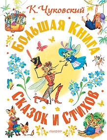 Купить Большая книга сказок и стихов — Фото №1