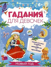 Купить Новый год. Гадания для девочек — Фото №1