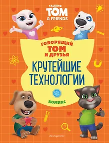 Купить Говорящий Том и Друзья. Комикс. Крутейшие технологии — Фото №1