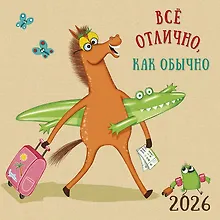 Купить Календарь 2026г 290*290 "Все отлично, как обычно" настенный, на скрепке — Фото №1