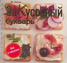 Купить Закусочный букварь — Фото №1