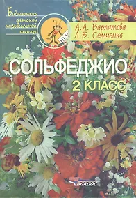 Купить Сольфеджио. 2 класс. Пятилетний курс обучения: учебное пособие для учащихся детской музыкальной школы — Фото №1