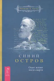 Купить Синий остров. Опыт жизни после смерти — Фото №1