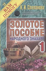 Купить Золотое пособие народного знахаря 1. (Я вам помогу). — Фото №1