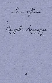 Купить Почерк Леонардо — Фото №1
