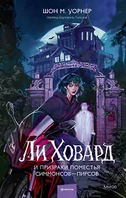 Купить Ли Ховард и призраки поместья Симмонсов — Пирсов — Фото №1