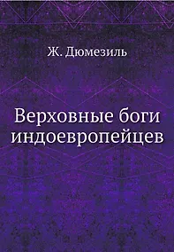 Купить Верховные боги индоевропейцев — Фото №1