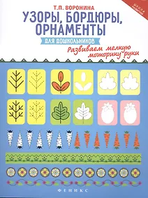 Купить Узоры, бордюры, орнаменты для дошкольников. Развиваем мелкую моторику руки — Фото №1
