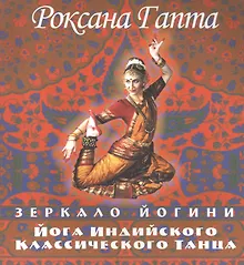 Купить Йога индийского классического танца: зеркало йогини — Фото №1
