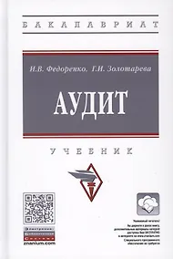 Купить Аудит. Учебник — Фото №1