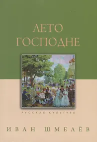 Купить Лето Господне — Фото №1