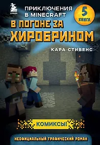 Купить В погоне за Хиробрином. Книга 5 — Фото №1