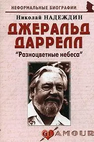 Купить Джеральд Даррелл: "Разноцветные небеса": (биогр. рассказы) / (мягк) (Неформальные биографии). Надеждин Н. (Майор) — Фото №1
