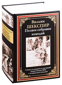 Купить Полное собрание комедий — Фото №1