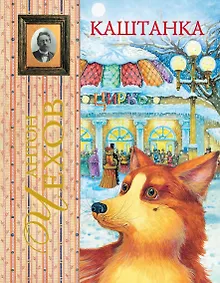 Купить Каштанка : рассказ — Фото №1