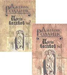Купить Кости волхвов. В двух томах (комплект из 2 книг) — Фото №1