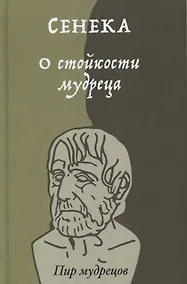 Купить О стойкости мудреца — Фото №1
