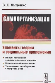 Купить Самоорганизация. Элементы теории и социальные приложения — Фото №1