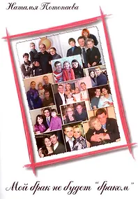 Купить Мой Брак не будет "браком" — Фото №1