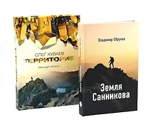 Купить Земля Санникова; Территория: комплект из 2-х книг — Фото №1