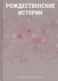 Купить Рождественские истории — Фото №1
