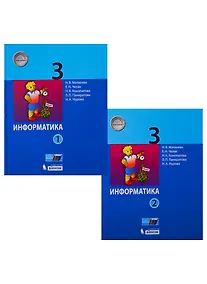 Купить Информатика. 3 класс. Учебник в 2 частях (комплект из 2 книг) — Фото №1