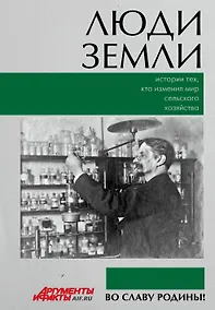 Купить Люди земли. Истории тех, кто изменил мир сельского хозяйства — Фото №1