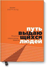 Купить Путь выдающихся людей. Убеждения, принципы, привычки — Фото №1
