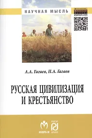 Купить Русская цивилизация и крестьянство: Педагогика соборности: Монография. — Фото №1