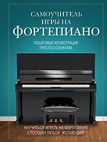 Купить Самоучитель игры на фортепиано — Фото №1