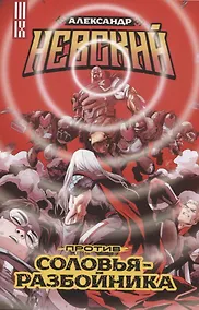 Купить Александр Невский против Соловья-Разбойника — Фото №1
