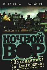 Купить Ночной вор. Похождения в Амстердаме — Фото №1