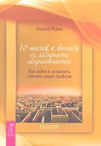 Купить 10 шагов к выходу из лабиринта неприятностей. Как найти и устранить причину своих проблем — Фото №1