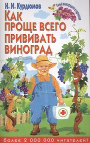 Купить Как проще всего прививать виноград — Фото №1