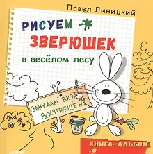 Купить Рисуем зверюшек в весёлом лесу. Книга-альбом — Фото №1