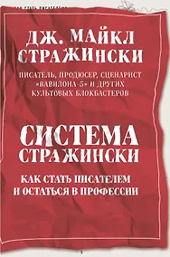 Купить Система Стражински. Как стать писателем и остаться в профессии — Фото №1