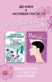 Купить Две книги о настоящем счастье. Предчувствие любви (комплект из 2 книг) — Фото №1