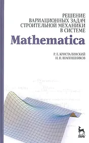 Купить Решение вариационных задач строительной механики в системе MATHEMATICA. Учебное пособие — Фото №1