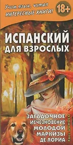 Купить Испанский для взрослых. Загадочное исчезновение молодой маркизы де Лориа — Фото №1