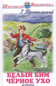 Купить Белый Бим Черное Ухо — Фото №1