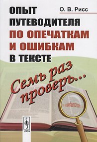 Купить Семь раз проверь... Опыт путеводителя по опечаткам и ошибкам в тексте — Фото №1