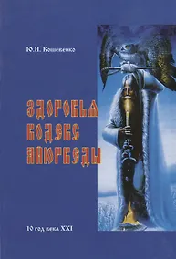 Купить Здоровья Кодекс Айюрведы написанный Доктором Медицины Юрием Кошевенко в Москве в начале XXI века — Фото №1