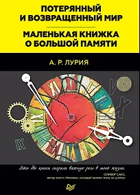 Купить Потерянный и возвращенный мир. Маленькая книжка о большой памяти — Фото №1