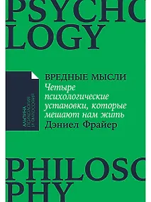 Купить Вредные мысли: Четыре психологические установки, которые мешают нам жить — Фото №1