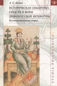 Купить Историческая семантика средств и форм древнерусской литературы (источниковедческие очерки) — Фото №1